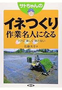 イネつくりの基礎 | 農文協 |本 | 通販 | Amazon